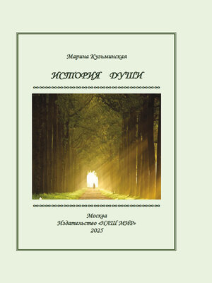 cover image of История души